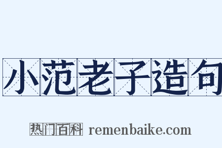 小范老子造句是什么意思的图片